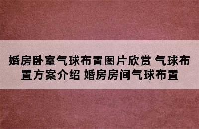 婚房卧室气球布置图片欣赏 气球布置方案介绍 婚房房间气球布置